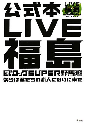 LIVE福島 風とロックSUPER野馬追 僕らは君たちの恋人になりに来た