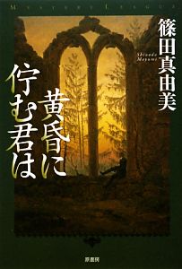 黄昏に佇む君は ミステリー・リーグ