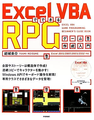 Excel VBAでできるRPGゲーム作成入門 Excel2010/2007/2003/2002対応