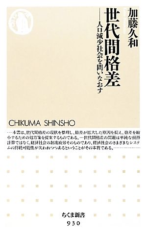 世代間格差人口減少社会を問いなおすちくま新書