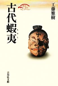 古代蝦夷歴史文化セレクション