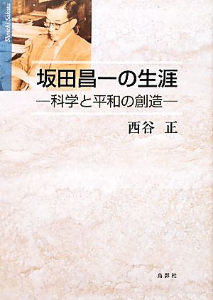 坂田昌一の生涯 科学と平和の創造