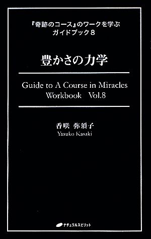 『奇跡のコース』のワークを学ぶガイドブック(8)豊かさの力学
