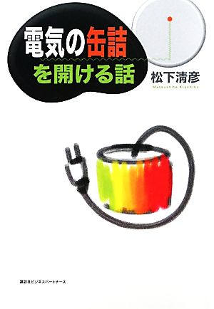 電気の缶詰を開ける話