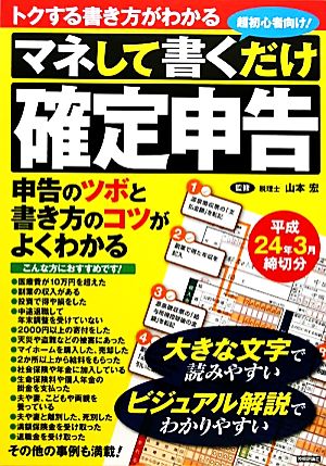 マネして書くだけ『確定申告』 平成24年3月締切分