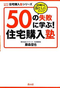 50の失敗に学ぶ！住宅購入塾住宅購入は落とし穴だらけ！わかる！使える！住宅購入塾シリーズ