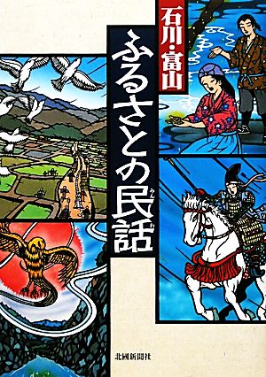 石川・富山 ふるさとの民話