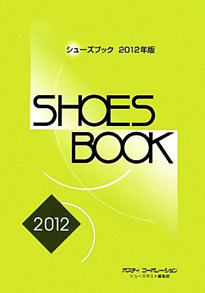 シューズブック(2012年版)