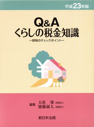 平23 Q&Aくらしの税金知識 節税のチェックポイント