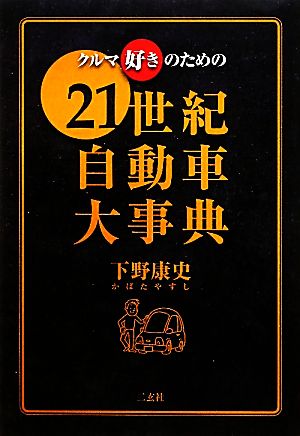 クルマ好きのための21世紀自動車大事典