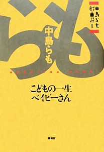 中島らも戯曲選(1) こどもの一生/ベイビーさん