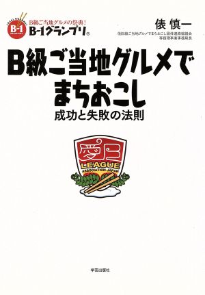 B級ご当地グルメでまちおこし