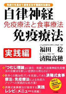 自律神経免疫療法実践編 免疫療法と食事療法