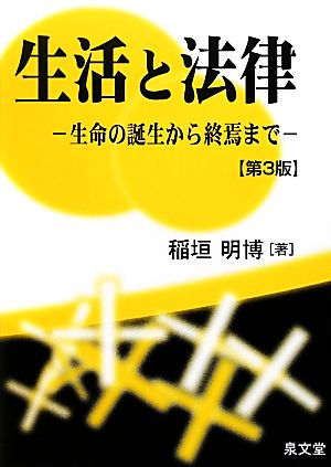 生活と法律(3) 生命の誕生から終焉まで