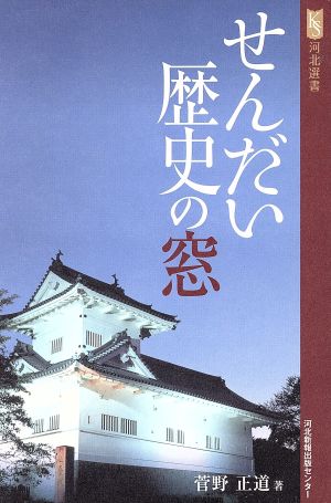 せんだい歴史の窓 河北選書