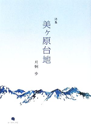 詩集 美ヶ原台地