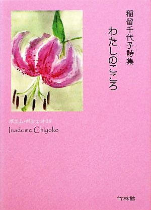 わたしのこころ 稲留千代子詩集