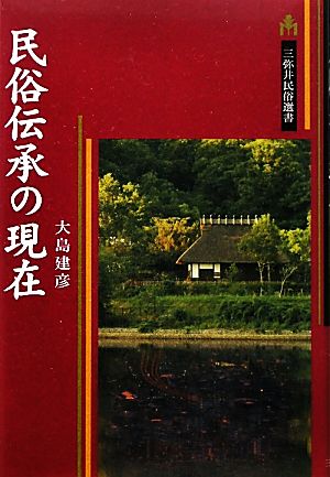 民俗伝承の現在 三弥井民俗選書