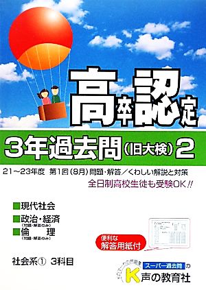 高卒程度認定試験 3年過去問 24年度用(2) 社会系1 現代社会 政治・経済 倫理