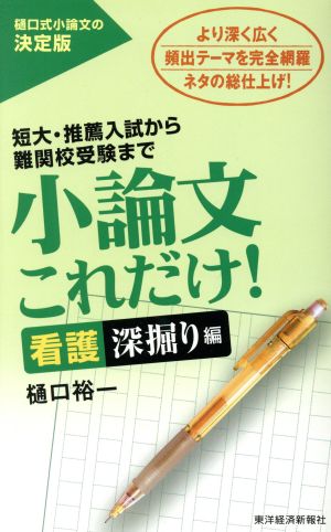 小論文これだけ！ 看護深掘り編