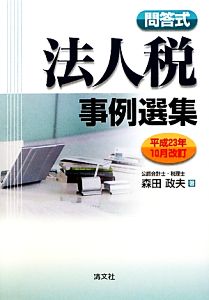 問答式法人税事例選集 平成23年10月改訂