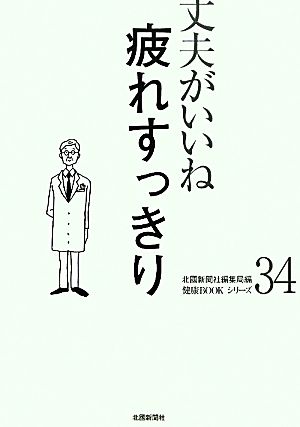 丈夫がいいね(34) 疲れすっきり 健康BOOKシリーズ