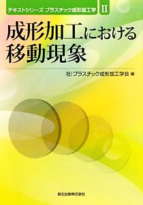 成形加工における移動現象 テキストシリーズ プラスチック成形加工学2