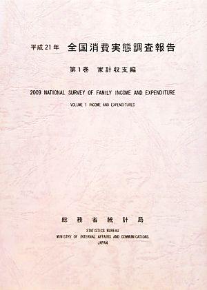 全国消費実態調査報告(第1巻) 家計収支編