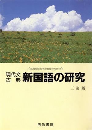 現代文古典 新国語の研究 就職受験と学習整理のための 三訂版