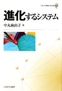 進化するシステム シリーズ社会システム学4