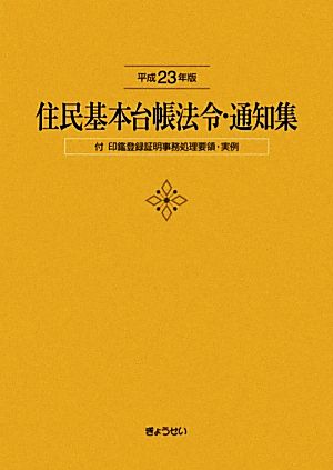 住民基本台帳法令・通知集(平成23年版)