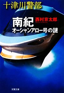 南紀オーシャンアロー号の謎十津川警部双葉文庫