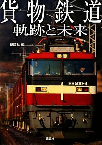 貨物鉄道 軌跡と未来