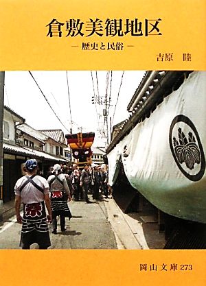 倉敷美観地区 歴史と民俗 岡山文庫