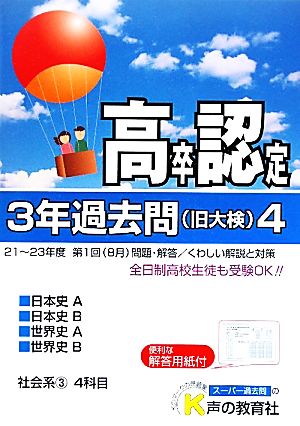 高卒程度認定試験 3年過去問 24年度用(4) 社会系3 日本史A 日本史B 世界史A 世界史B