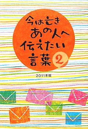 今は亡きあの人へ伝えたい言葉(2(2011年版))