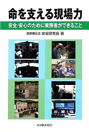 命を支える現場力 安全・安心のために実務者ができること