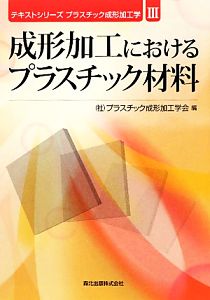 成形加工におけるプラスチック材料 テキストシリーズ プラスチック成形加工学3