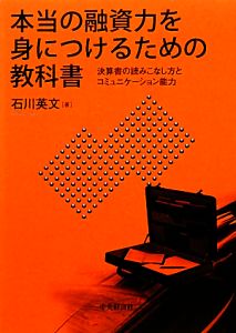 本当の融資力を身につけるための教科書 決算書の読みこなし方とコミュニケーション能力