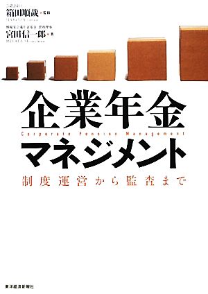 企業年金マネジメント 制度運営から監査まで