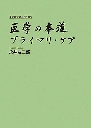 医学の本道 プライマリ・ケア