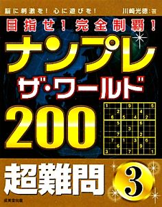 ナンプレザ・ワールド200超難問(3)