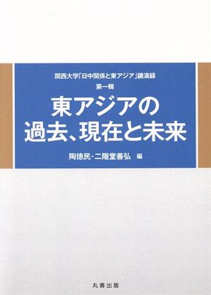 東アジアの過去、現在と未来 関西大学「日中関係と東アジア」講演録 第一輯