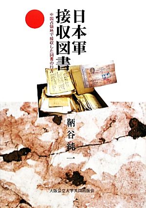 日本軍接収図書 中国占領地で接収した図書の行方