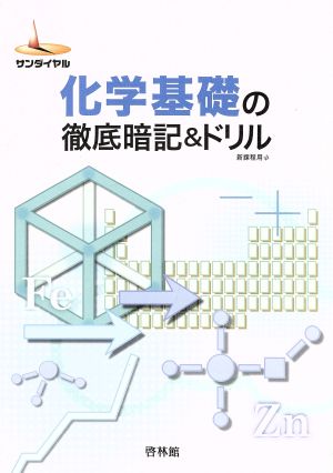 化学基礎の徹底暗記&ドリル 新課程用