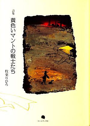 詩集 黄色いマントの戦士たち