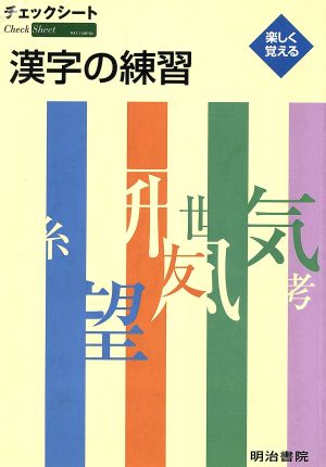 チェックシート 漢字の練習