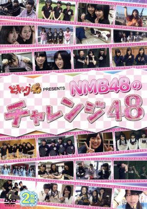 どっキング48 PRESENTS NMB48のチャレンジ48