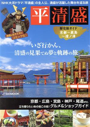 平清盛 歴史ガイド 京都～厳島～壇ノ浦