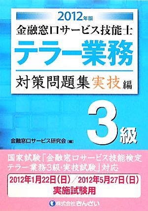 テラー業務 3級 金融窓口サービス技能士 対策問題集 実技編(2012年版)